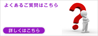 よくあるご質問はこちら