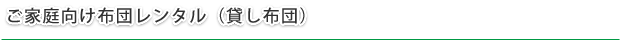 ご家庭向け布団レンタル