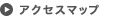アクセスマップ