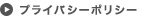 プライバシーポリシー