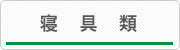 寝具類