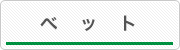 ベット