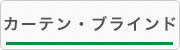 カーテンブライド