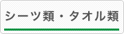 シーツ類・タオル類