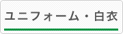 ユニフォーム・白衣