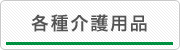 各種介護用品