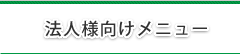 法人様向けメニュー