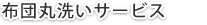 布団丸洗いサービス
