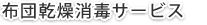 布団乾燥消毒サービス