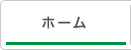 ホーム