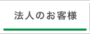 法人のお客様