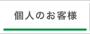 個人のお客様