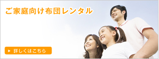 ご家庭向け布団レンタル