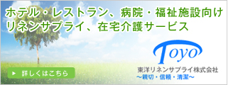 東洋リネンサプライ