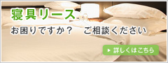 寝具リース