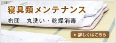 寝具類メンテナンス