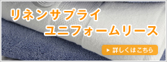 リネンサプライ