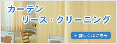 カーテンリースクリーニング
