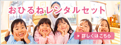 おひるねレンタルセット